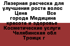 Лазерная расческа,для улучшения роста волос. › Цена ­ 2 700 - Все города Медицина, красота и здоровье » Косметические услуги   . Челябинская обл.,Троицк г.